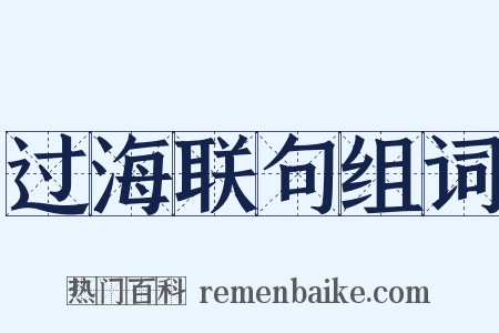 过海联句组词是什么意思的图片